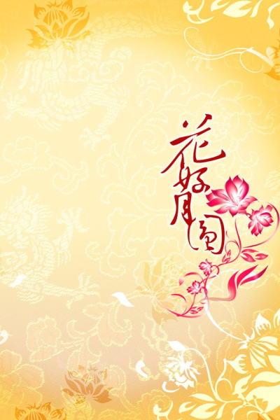节日壁纸