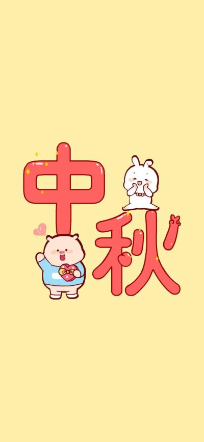 节日壁纸