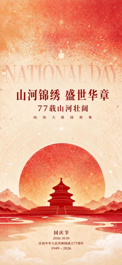 节日壁纸 欢度国庆