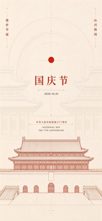 节日壁纸 欢度国庆