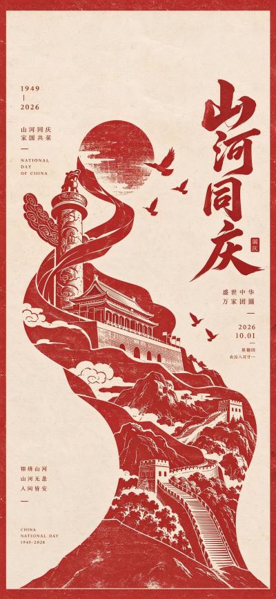 节日壁纸 欢度国庆