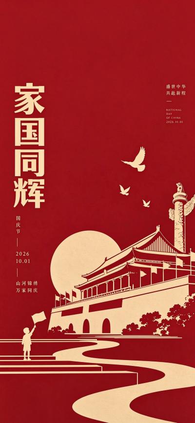 节日壁纸 欢度国庆