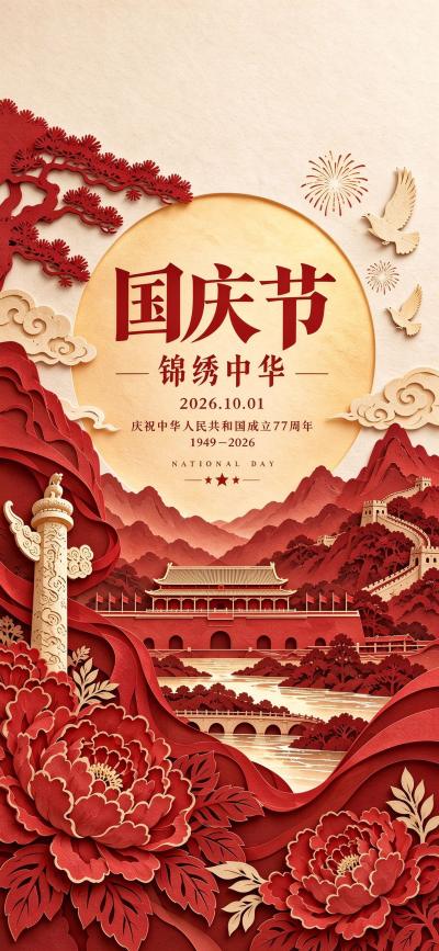 节日壁纸 欢度国庆