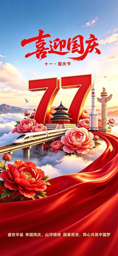 节日壁纸 欢度国庆