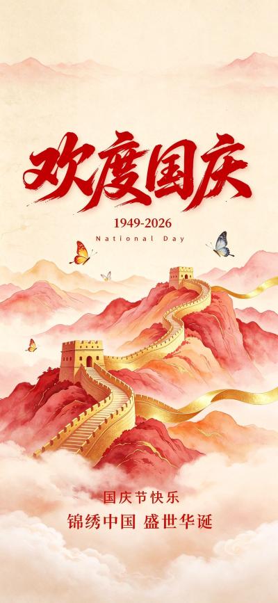 节日壁纸 欢度国庆