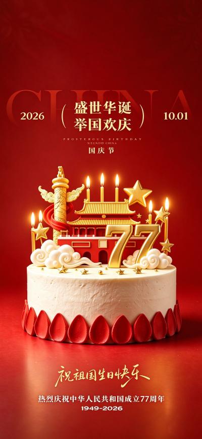 节日壁纸 欢度国庆