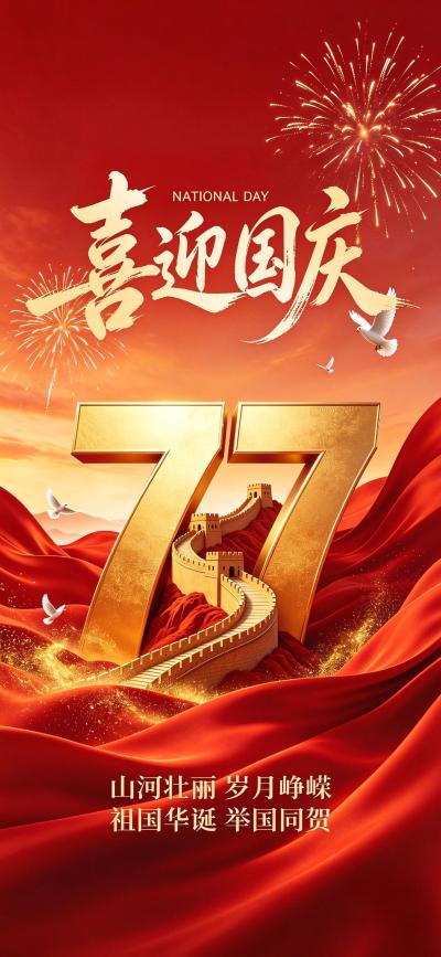 节日壁纸 欢度国庆