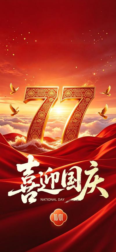 节日壁纸 欢度国庆