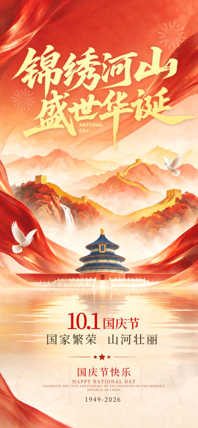 节日壁纸 欢度国庆