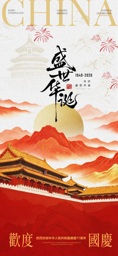 节日壁纸 欢度国庆