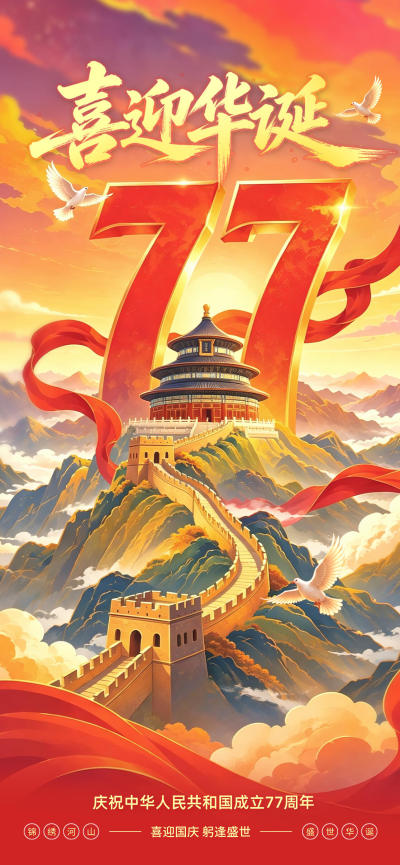 节日壁纸 欢度国庆