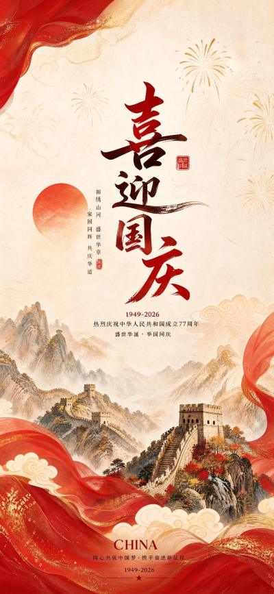 节日壁纸 欢度国庆