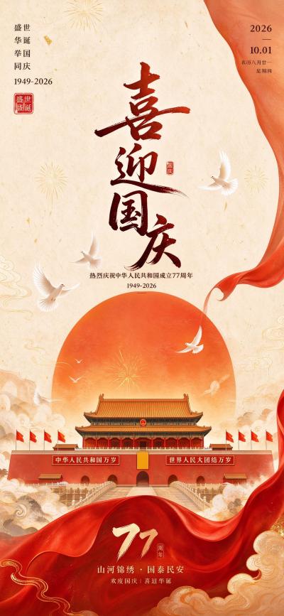 节日壁纸 欢度国庆