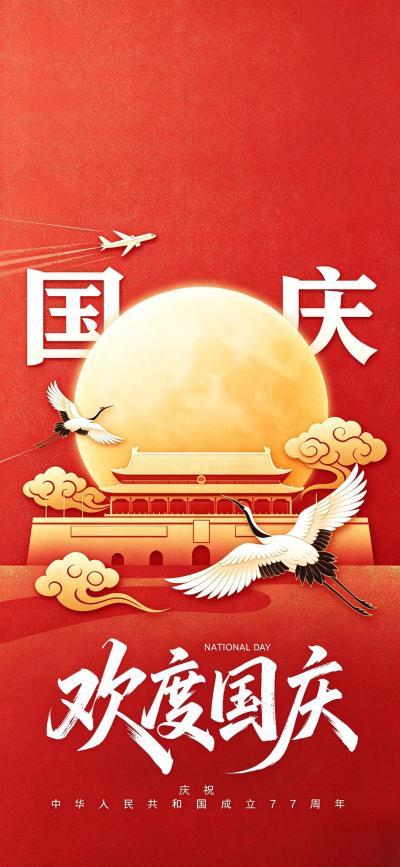 节日壁纸 欢度国庆