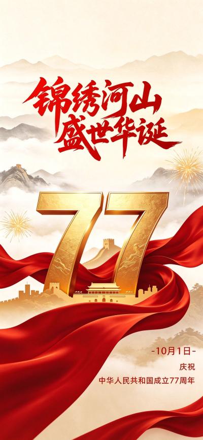 节日壁纸 欢度国庆
